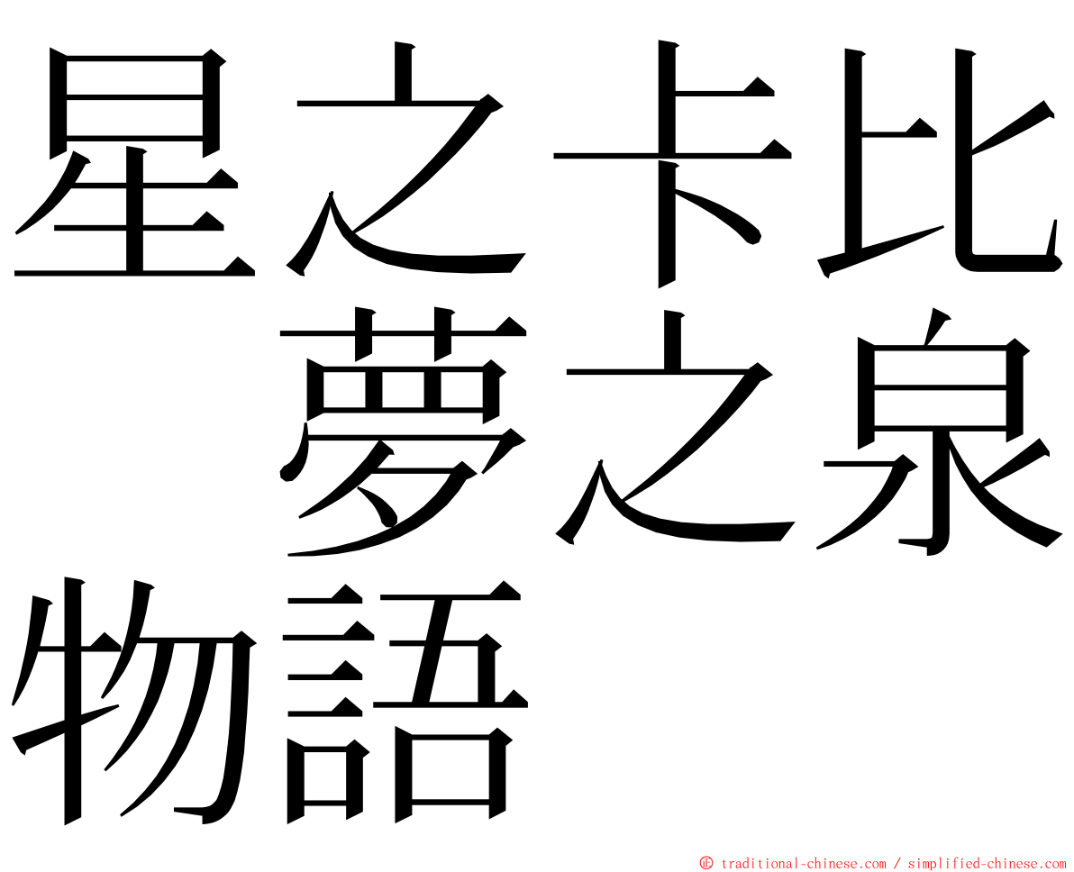 星之卡比　夢之泉物語 ming font